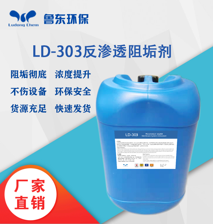 反渗透阻垢剂-LD303