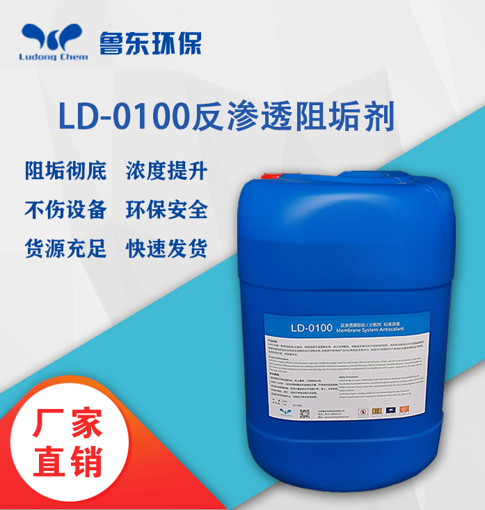反渗透阻垢剂-LD0100