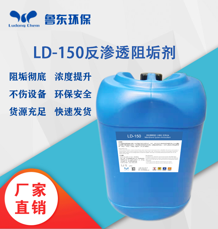 反渗透阻垢剂-LD150