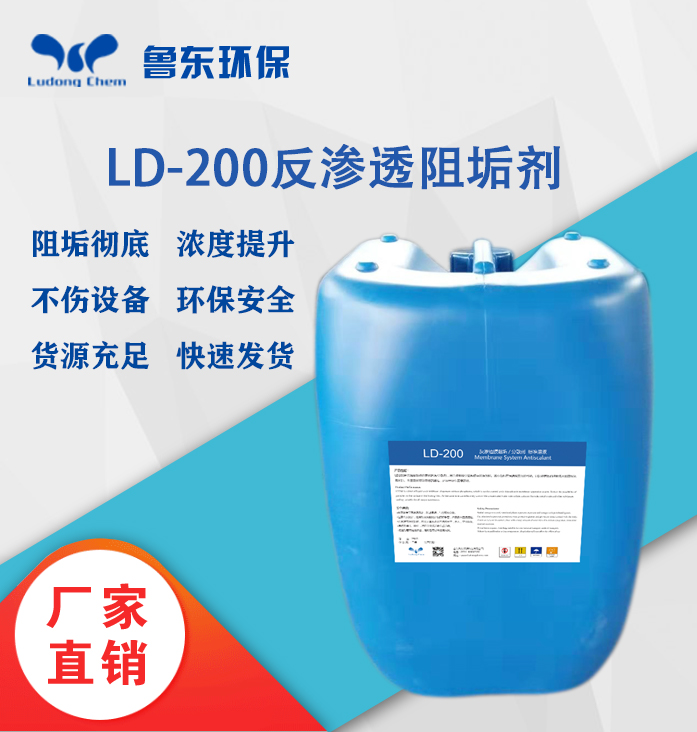 反渗透阻垢剂-LD200