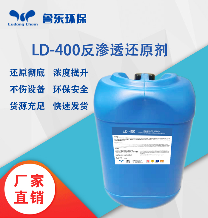反渗透还原剂-LD400