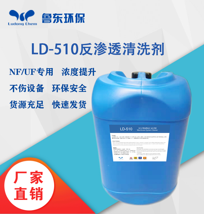 NF/UF清洗剂-LD510