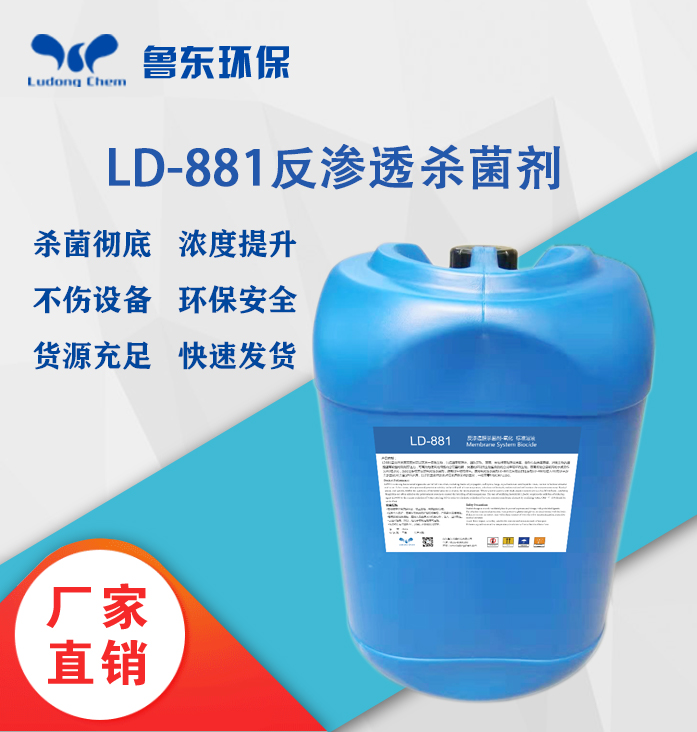 反渗透杀菌剂-LD881