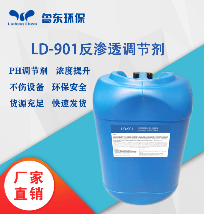 反渗透调节剂-LD901