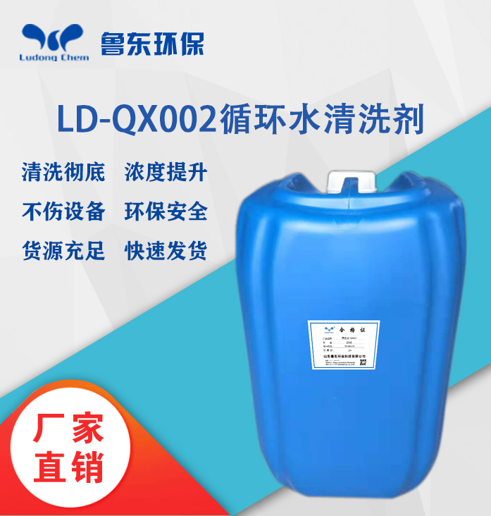 循环水清洗剂LD-QX002多功能高效清洗剂