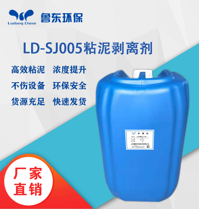 循环水高效粘泥剥离剂-LD-SJ005