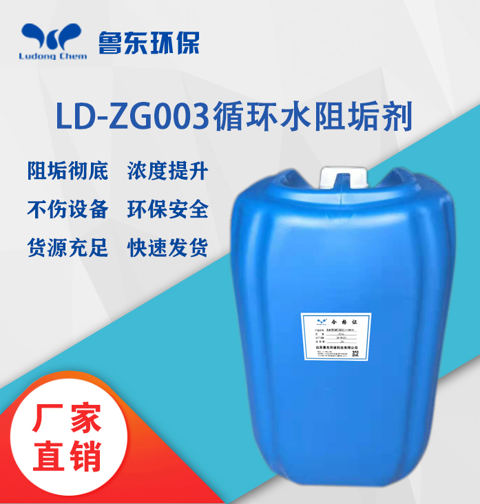 循环水阻垢剂LD-ZG003绿色环保无磷缓蚀阻垢剂