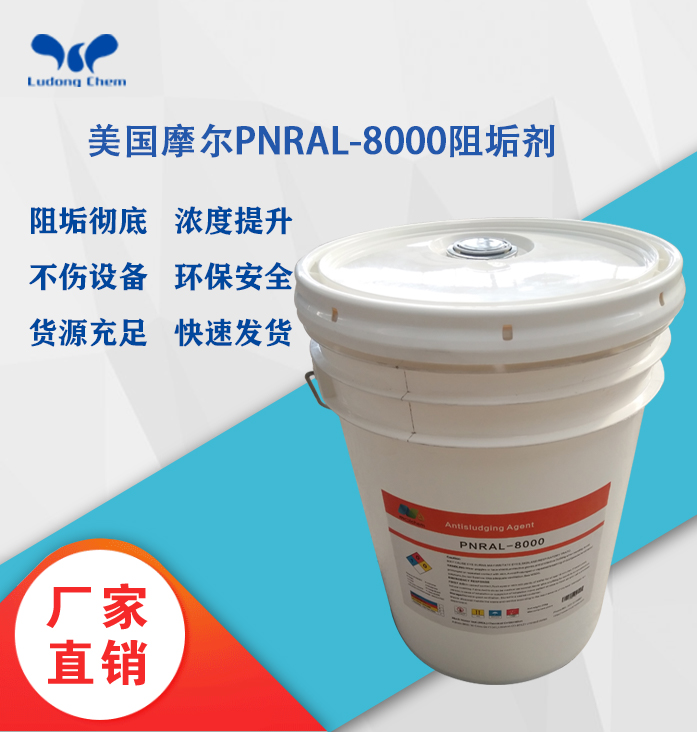 美国摩尔阻垢剂PNRAL-8000 8倍浓缩液
