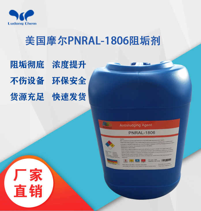 美国摩尔阻垢剂PNRAL-1806高浓含盐废水
