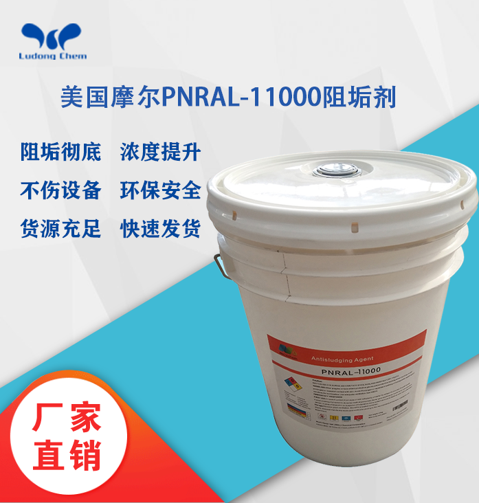 美国摩尔阻垢剂PNRAL-11000 11倍浓缩液