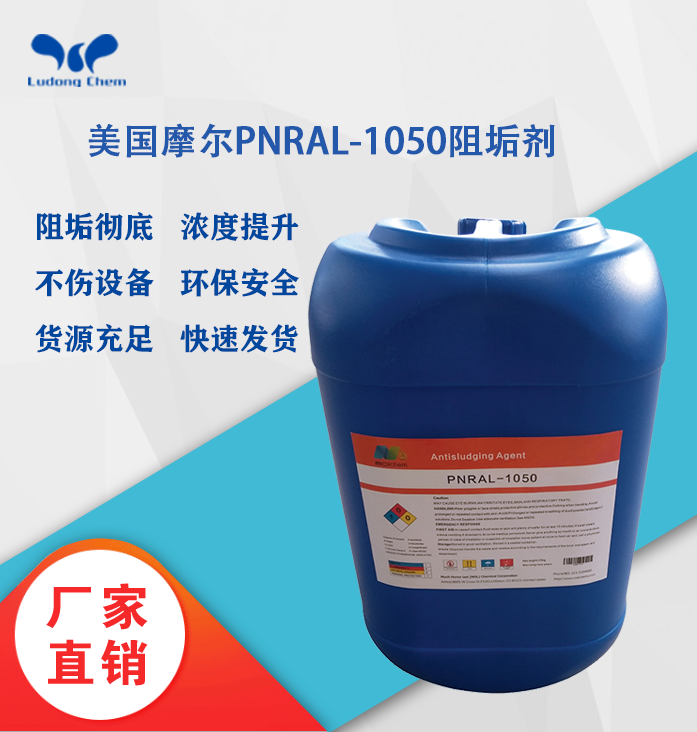 美国摩尔阻垢剂PNRAL-1050食品级